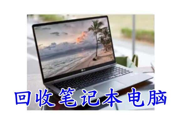 筠连县回收电脑