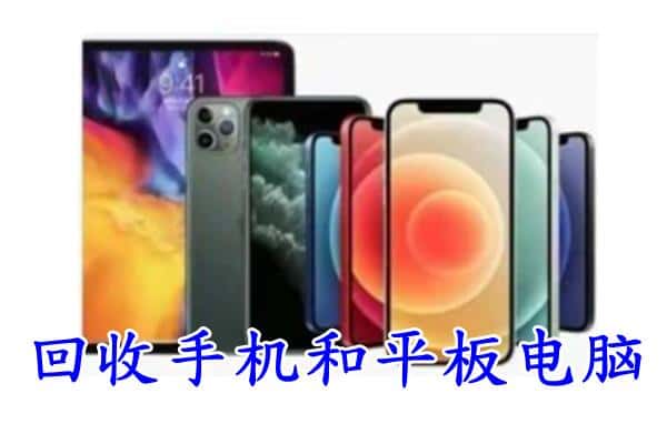 筠连县回收手机